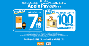 ローソン、Apple Pay決済でPontaポイント7倍に 抽選でポイント1年分も