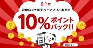 楽天ペイがブックオフ、くら寿司、アルペングループなどで10%還元