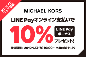 LINE Pay（ラインペイ）、マイケル・コースのオンラインストアで10％還元