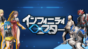 インフィニティスターとは？プレセールに参加してみた！