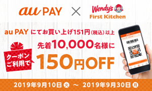 au PAY、ウェンディーズ・ファーストキッチンで使える150円OFFクーポンを先着プレゼント
