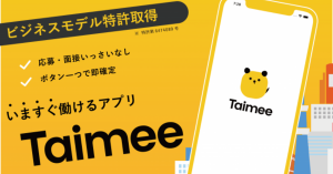 ワークシェアアプリ「タイミー」、 ジャフコ・ミクシィ・SBIインベストメントなどから20億円を資金調達