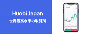 世界最高水準取引所「フォビジャパン」の4つの魅力とは？