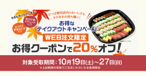 かっぱ寿司、WEB注文限定で支払い金額が20%OFFになる「テイクアウトキャンペーン」を実施