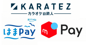 カラオケの鉄人、「メルペイ」と「はまPay」を導入