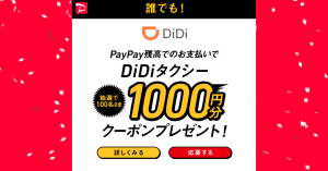 タクシー配車DiDi、PayPay（ペイペイ）残高利用でDiDiクーポン1,000円分を100名に進呈