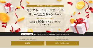 仮想通貨取引所のDeCurret（ディーカレット）、「電子マネーチャージサービスリリース記念キャンペーン」開催中