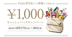 【本日終了】DEAN& DELUCA、Paidy（ペイディー）初回利用で1,000円キャッシュバックキャンペーン開催中