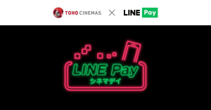 【本日限定】LINE Pay（ラインペイ）が「LINE Payシネマデイ」実施中 TOHOシネマズのチケットが1,200円に