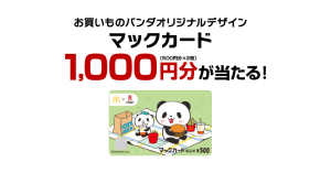 楽天スーパーポイントをマクドナルドで使って限定マックカード1,000円分が当たる