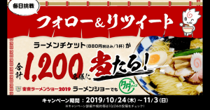 三井住友カード公式ツイッターアカウントのフォロー＆リツイートでラーメンチケットが当たる