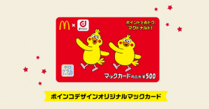 dポイントをマクドナルドで使って限定マックカード1,000円分が当たる