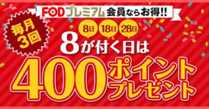 8の付く日限定！FODで使える400ポイント分のクーポンプレゼント