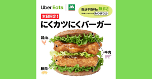 【本日限定】Uber Eatsに「にくカツにくバーガー」登場、配送手数料無料