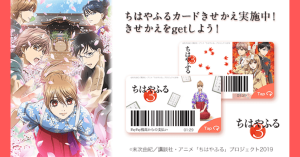PayPay（ペイペイ）コラボきせかえに「ちはやふる」