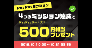 PayPay（ペイペイ）ボーナス500円相当が4つのミッション達成でもらえる