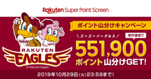 楽天スーパーポイント、551,900ポイント山分けキャンペーン開催中