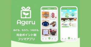 「売る」から「あげる」へ 完全ポイント制フリマアプリ「Ageru」β版リリース開始