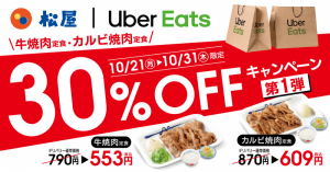 Uber Eats、松屋の牛焼肉定食など人気メニューが30%OFFに