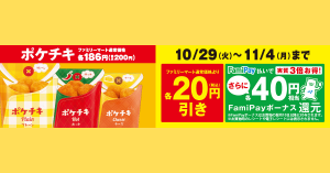 FamiPay（ファミペイ）、ポケチキ購入で40円相当のボーナス還元を実施中