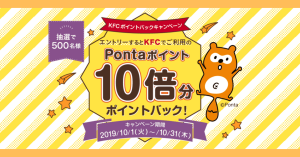 【本日終了】Ponta、ケンタッキーフライドチキンでポイント10倍分を500名に進呈