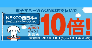 NEXCO西日本、SA・PA利用でWAONポイント10倍プレゼント