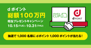 dポイント、studio CLIP利用で1,000名に1,000ポイントプレゼント