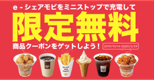 電気自動車のカーシェアリング「NISSAN e-シェアモビ」、ミニストップで使える無料クーポン進呈中