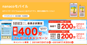 nanaco、nanacoモバイル会員限定で「総額400万nanacoポイントプレゼントキャンペーン」開催中