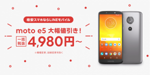 LINEモバイル、期間限定でmoto e5が4,980円で購入可能に 3,000円分の手数料が無料になるキャンペーンも実施中