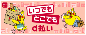 d払いが「いつでもどこでも d払い」を開催 セブンイレブンなどコンビニで10%還元