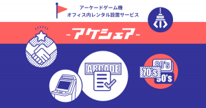 ゲームセンター向け筐体のシェアリング「アケシェア」開始 クレーンゲーム、レトロゲームなどオフィスに設置