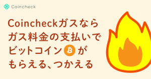Coincheck（コインチェック）ガスとは？ビットコインと連携した支払いシステムは要チェック！