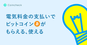 Coincheck（コインチェック）でんきとは？ビットコインで電気代の支払い