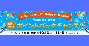 au WALLET クレジットカード、抽選で1,000名に5%還元 「GO!GO! au WALLET クレジットカード大還元祭」開催中