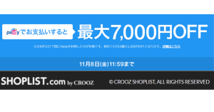 【明日終了】Paidy（ペイディー）、MEGASALE中のSHOPLIST.comにて最大7,000円お得に