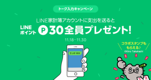 LINE家計簿、1周年記念で30ポイントプレゼント その他スタンプ・ギフトも贈呈