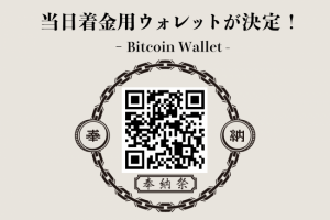 ビットコインで奉納「仮想通貨奉納祭」、中野区の川島商店街で開催へ