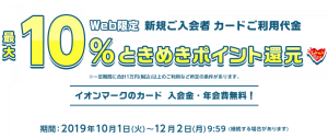 イオンカード、Web限定キャンペーン「新規入会で利用金額の最大10％ポイント還元」