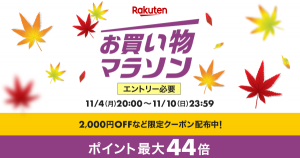 楽天市場、ポイント最大44倍「お買い物マラソン」を10日まで実施中