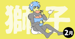 2020年2月の12星座占い【獅子（しし）座】BITDAYS horoscope