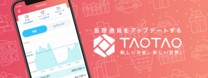 仮想通貨取引所TAOTAOが新規口座開設で2020円のキャッシュバック実施中
