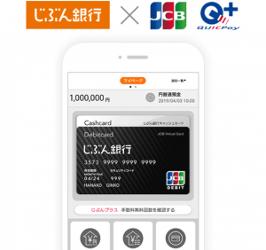 じぶん銀行スマホデビット、最大10%キャッシュバック 「キャッシュレス・消費者還元事業」加盟店では最大15%に