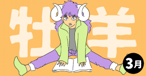 2020年3月の12星座占い【牡羊（おひつじ）座】BITDAYS horoscope