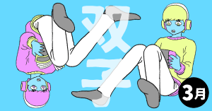 2020年3月の12星座占い【双子（ふたご）座】BITDAYS horoscope