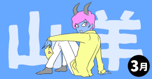 2020年3月の12星座占い【山羊（やぎ）座】BITDAYS horoscope