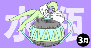 2020年3月の12星座占い【水瓶（みずがめ）座】BITDAYS horoscope
