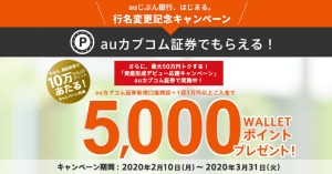 auじぶん銀行、auカブコム証券の口座開設・入金で5,000ポイントプレゼント