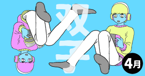 2020年4月の12星座占い【双子（ふたご）座】BITDAYS horoscope