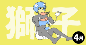 2020年4月の12星座占い【獅子（しし）座】BITDAYS horoscope